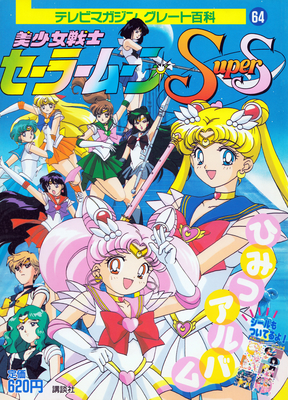 Sailor Moon SuperS
Sailor Moon SuperS Himitsu Album Vol. 64
ISBN: 9784063230642

