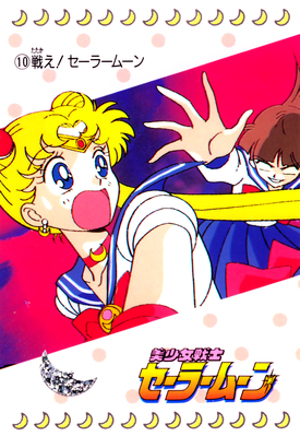 Sailor Moon
No. 10
