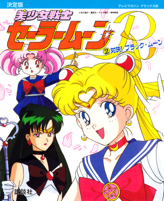 Sailor Moon, Sailor Pluto, Chibi-Usa
ISBN: 4-06-304298-7
April 1994
