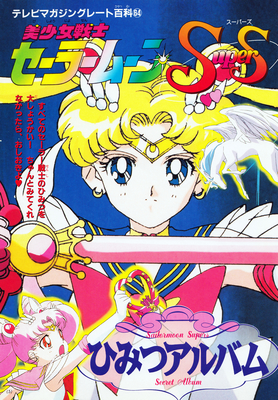 Super Sailor Moon
Sailor Moon SuperS Himitsu Album Vol. 64
ISBN: 9784063230642
